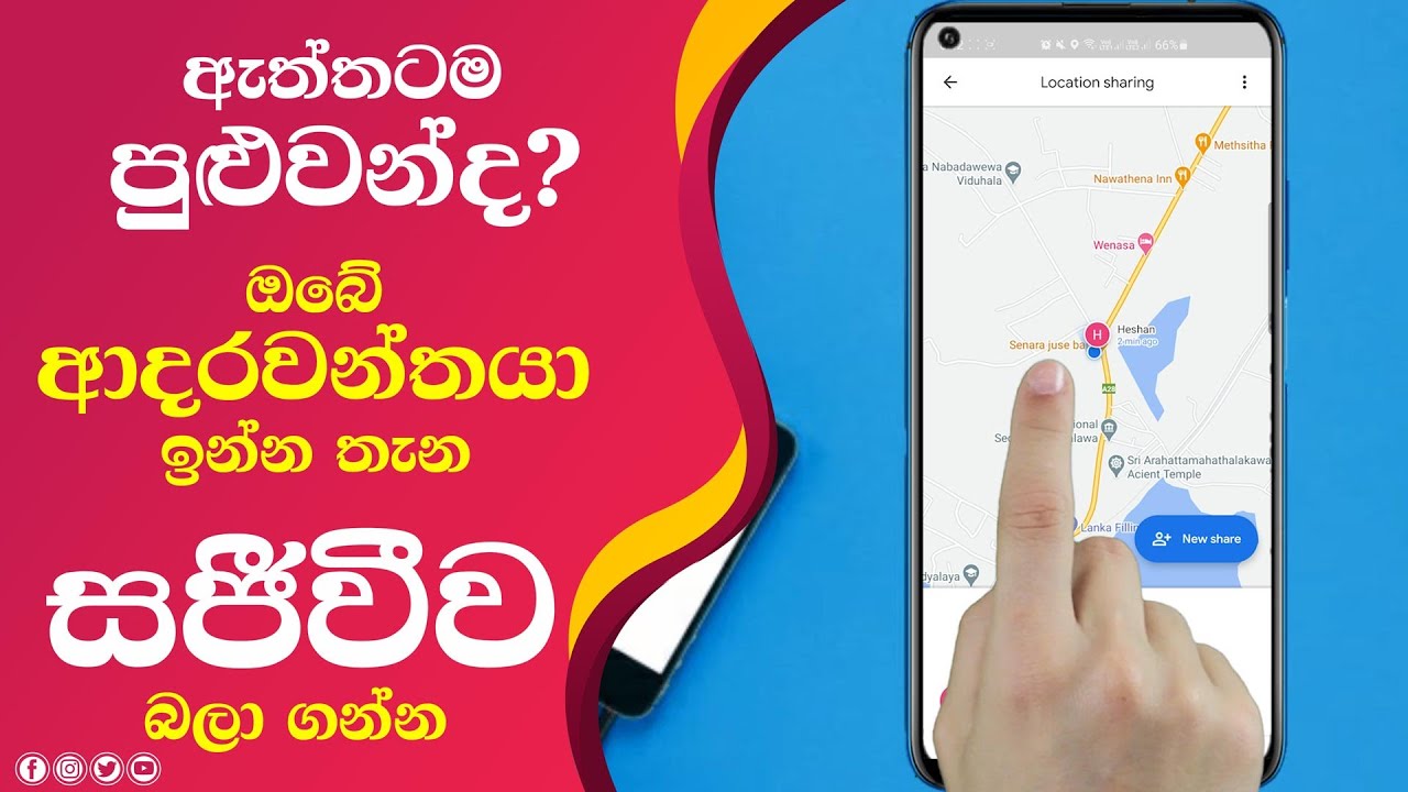 ඔබේ ආදරවන්තයා ඉන්න තැන සජීවීව බලා ගන්න | Google Live Location Sharing