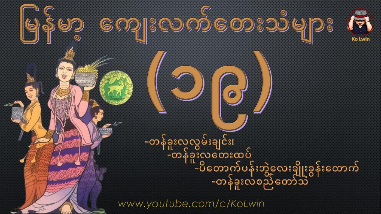 ကျေးလက်တေးသံများ (၁၉)-တန်ခူးလနှင့်ပတ်သတ်သောတေးကဗျာများ