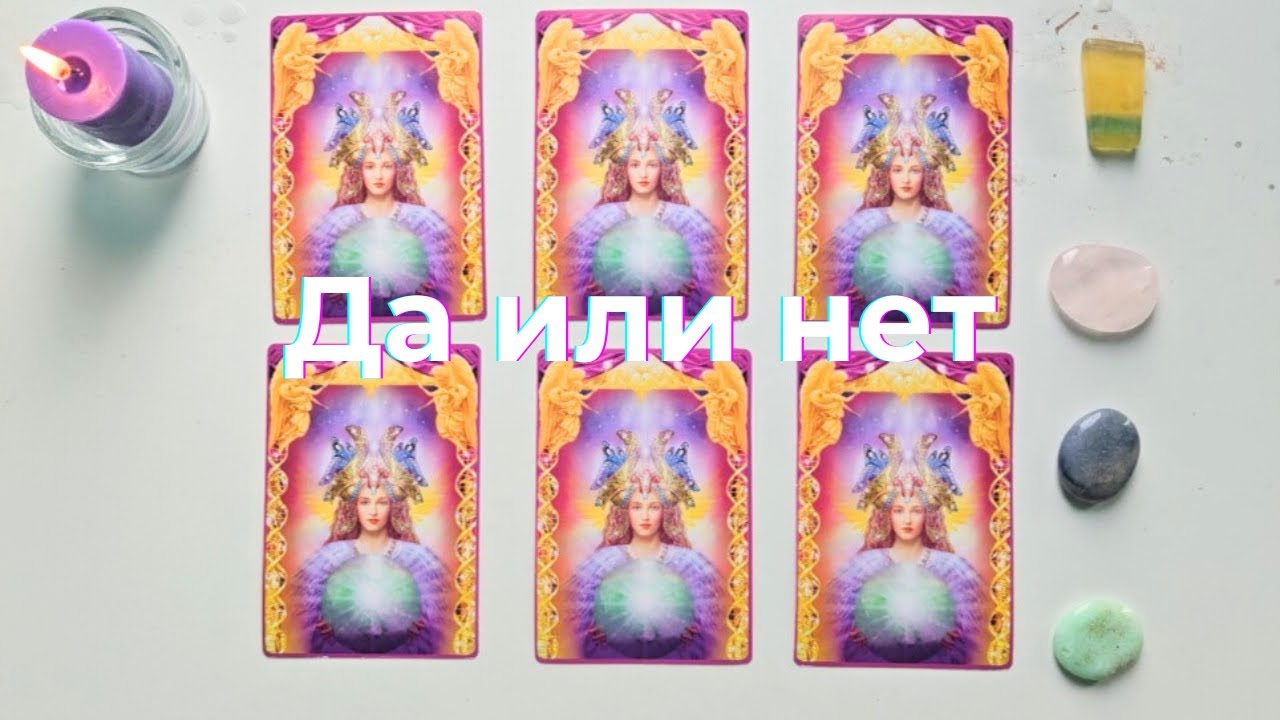 Да или нет 🍀 Как приблизить желаемое 💫 Сбудется ли желание таро онлайн расклад