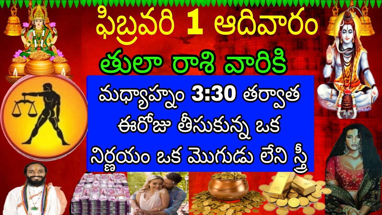 ఫిబ్రవరి 1 ఆదివారం తులా రాశి వారికి ఈ రోజు తీసుకున్న ఒక నిర్ణయం ఒక మొగుడు లేని స్త్రీ
