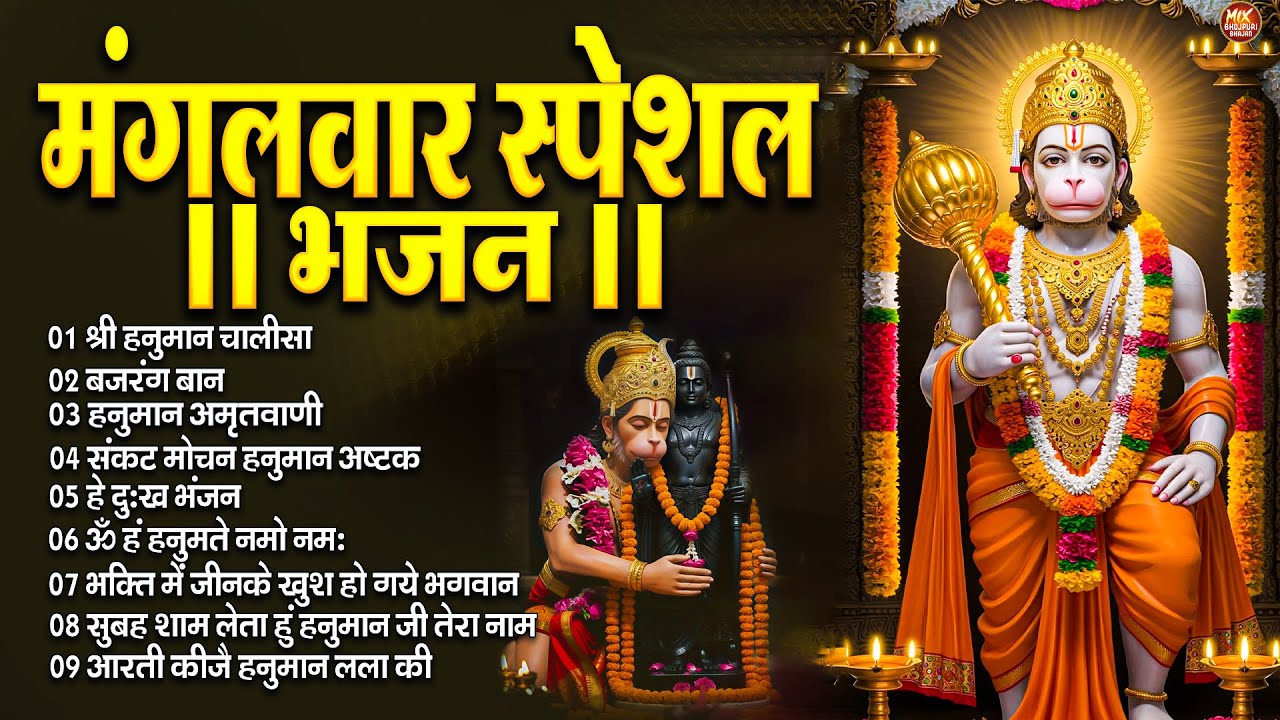 मंगलवार स्पेशल : हनुमान चालीसा | Hanuman Ban l Balaji Bhajan 2025↝हनुमान मंत्र |#HanumanBhajan2025