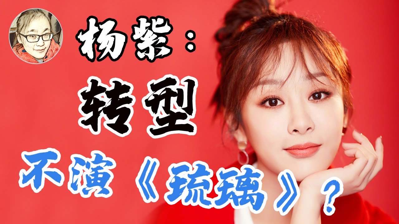 杨紫为什么没有演《琉璃》？同是欢瑞世纪旗下艺人，杨紫如何确立她在娱乐圈90后四小花旦的地位？杨紫童星转型算功吗？【娱乐有深度】
