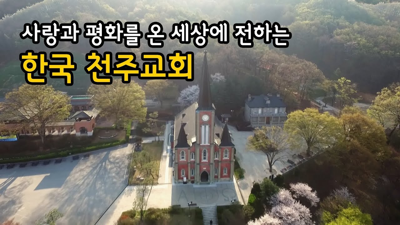 한국 천주교회