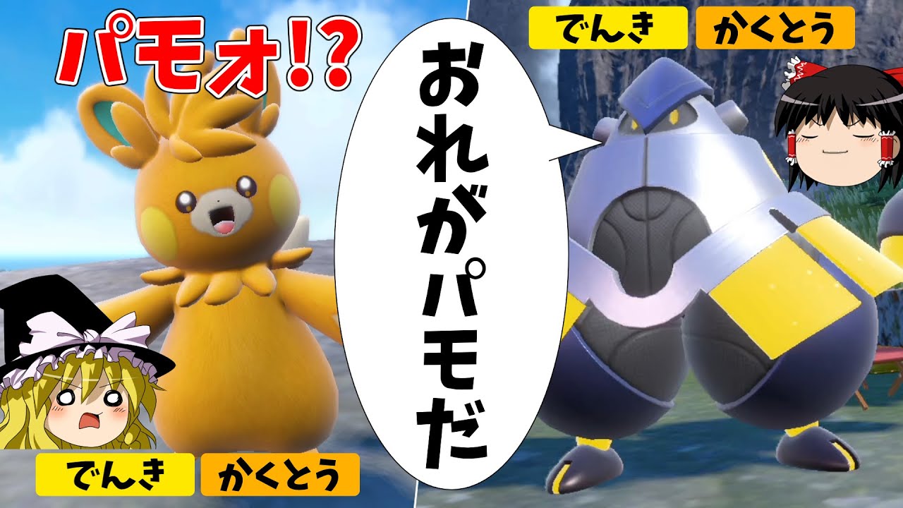 テ　ツ　ノ　パ　モ　【ポケモンSV】【ゆっくり実況】