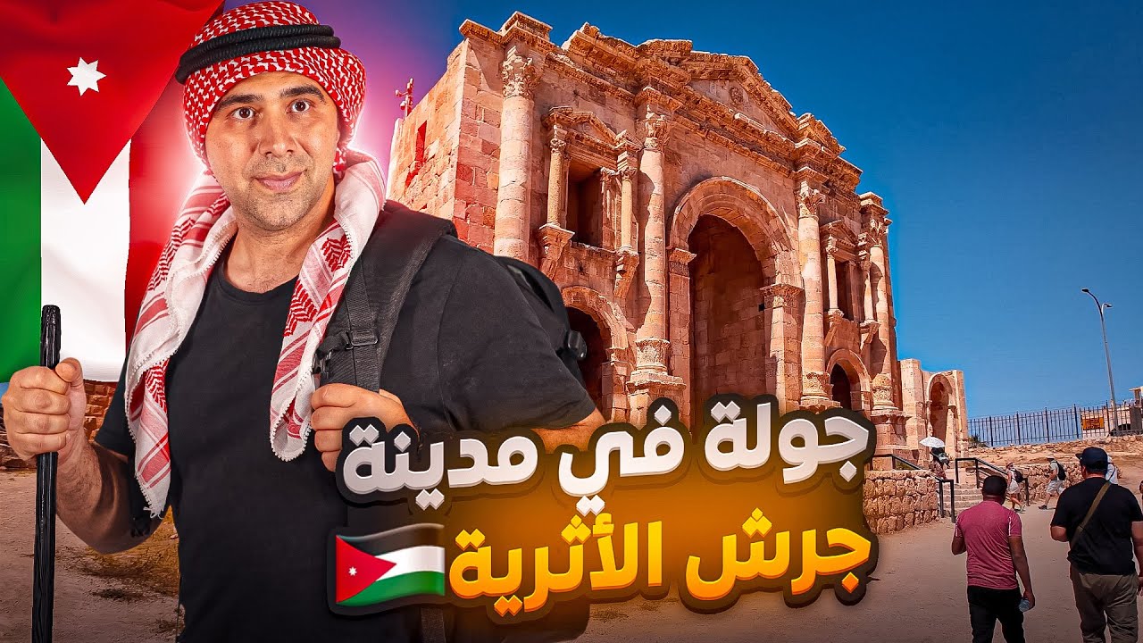 سوري يكتشف جمال الشمال الأردني 🇯🇴  - مدينة جرش