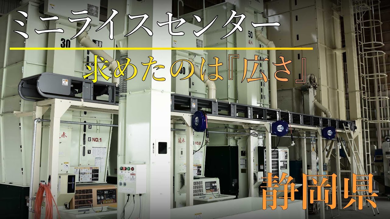 静岡製機ミニライスセンター 静岡県 | 建物新設 | 移設工事 | ベルトコンベア | 個人 | 20ha処理 | 乾燥機 | RC | 農業