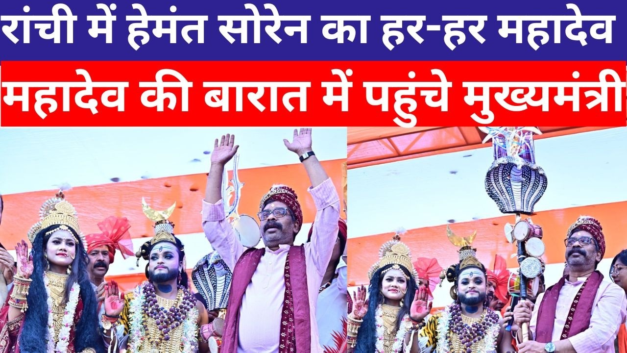 Hemant Soren ने महाशिवरात्री पर रांची के पहाड़ी मंदिर में हर-हर महादेव कर जीता दिल