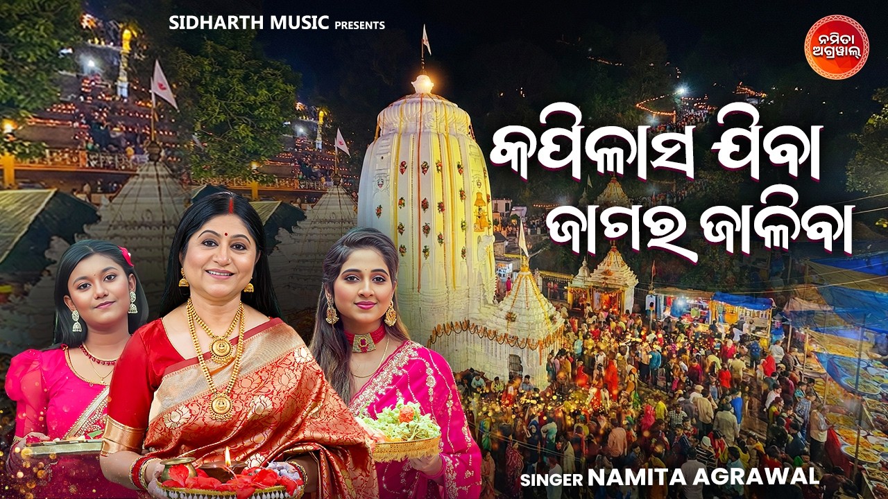 Kapilasa Jiba Jagara Jaliba | କପିଳାସ ଯିବା ଜାଗର ଜାଳିବା | Namita Agrawal | Jagar Special Bhajan