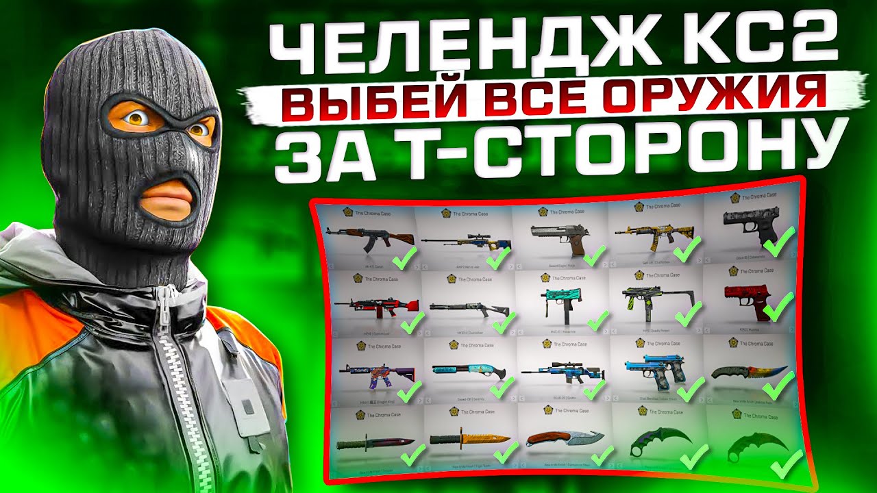 Я ВЫБИЛ ВСЕ ВАРИАНТЫ ОРУЖИЯ за Т-СТОРОНУ КС2 ! ЧЕЛЕНДЖ от ПОДПИСЧИКА CS2 UPGRADER /не кейс батл