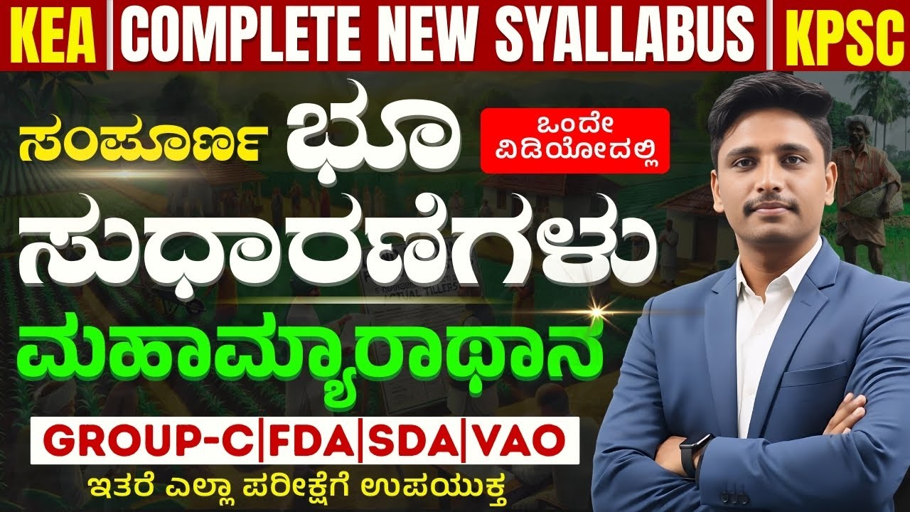 ಸಂಪೂರ್ಣ ಭೂ ಸುಧಾರಣೆಗಳು (Complete Land Reforms) | Topic  - 3 | New Syallabus for KEA & KPSC in Kannada