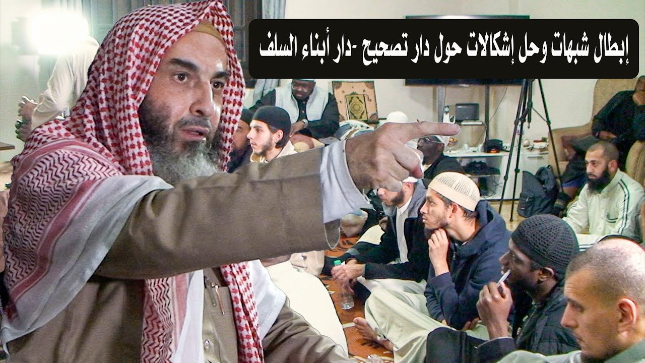إبطال شبهات وحل إشكالات حول دار تصحيح -دار أبناء السلف قديما- للشيخ أبي عبدالأعلى   شهر رمضان 1446