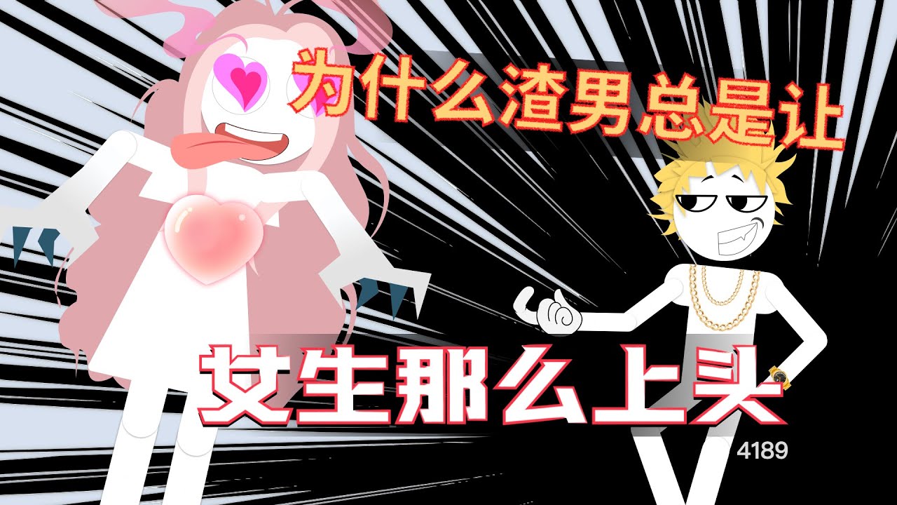 爲什麼渣男總是讓女生那麼上頭？