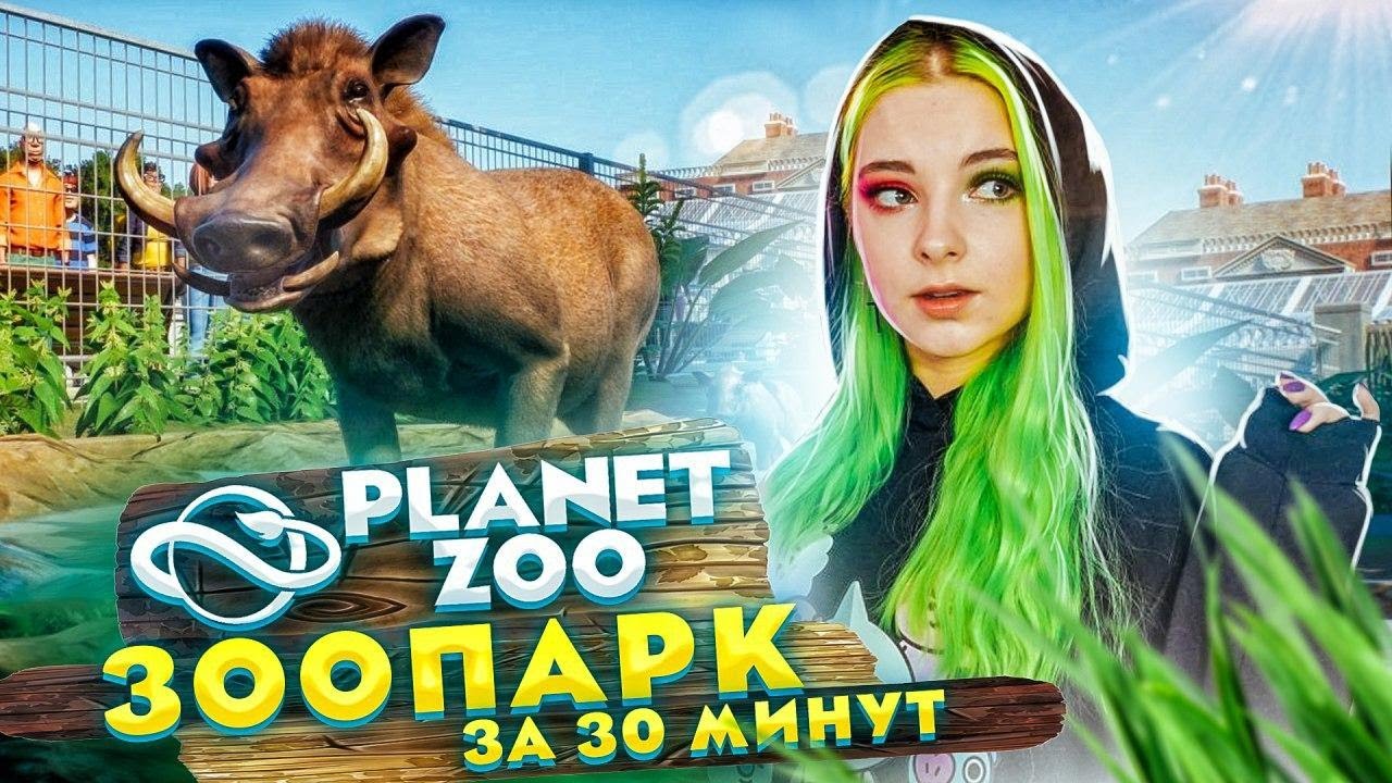 ЗООПАРК С НУЛЯ за 30 МИНУТ ►💚МОЙ ЗООПАРК ► Planet Zoo