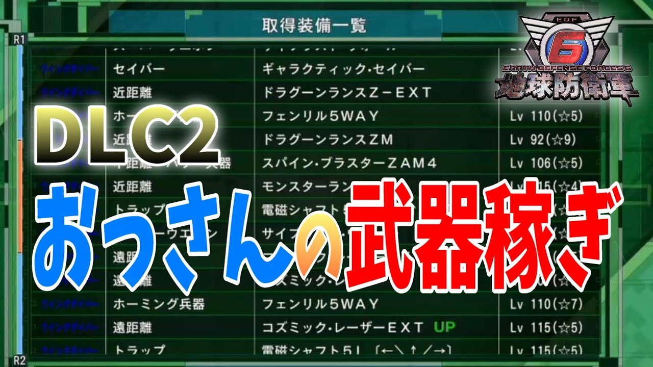 【地球防衛軍６】DLC2 M26 おっさんでも出来る武器稼ぎ