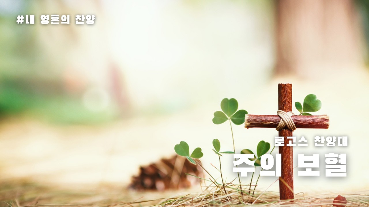[#0315 로고스찬양대] 주의 보혈