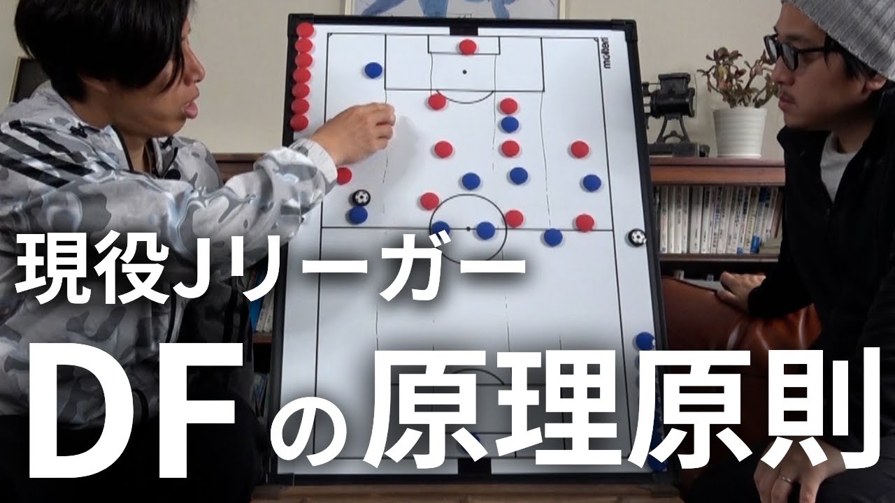 現役Jリーガーが語るDFの原理原則について　二つの原則で守備の考え方をアップデート