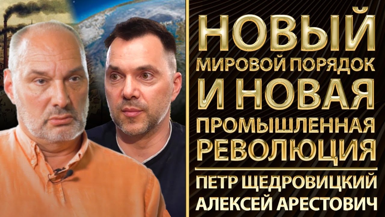 Новый мировой порядок и новая промышленная революция. Петр Щедровицкий, Алексей Арестович, Романенко