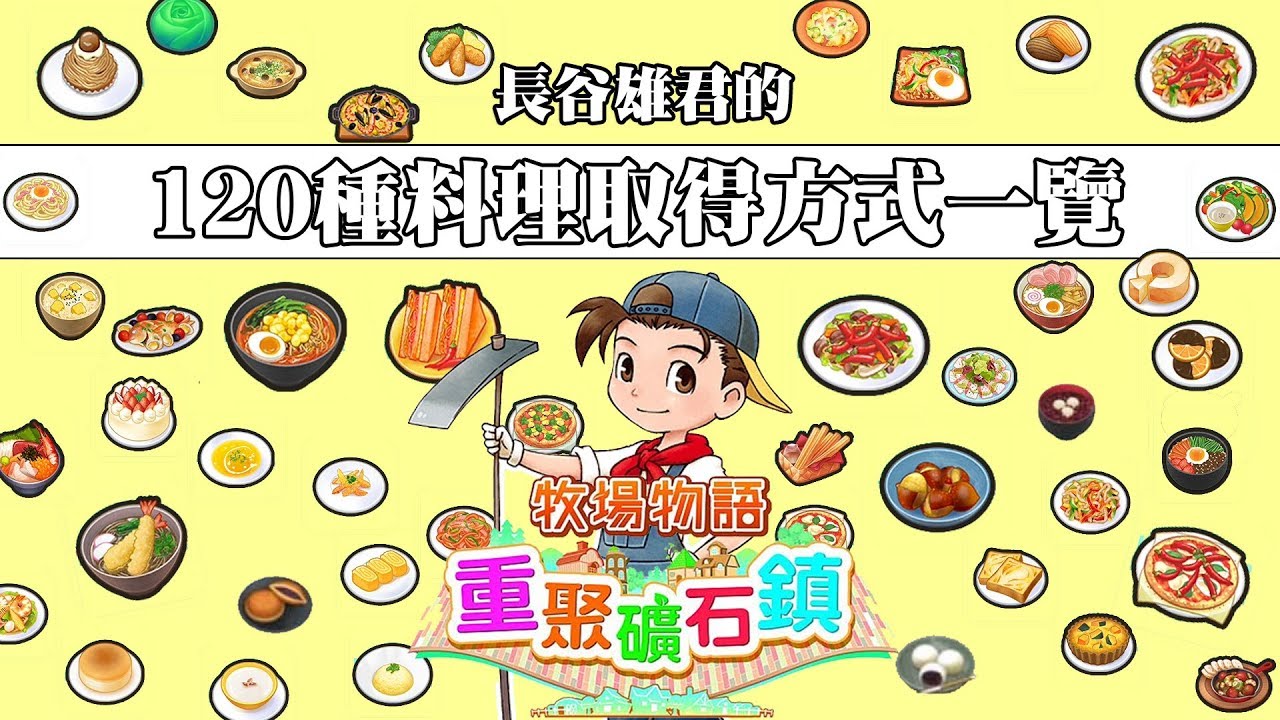 [NS]牧場物語-重聚礦石鎮-長谷雄君的料理教室(全120種料理入手方法一覽)(部分修正於說明中)