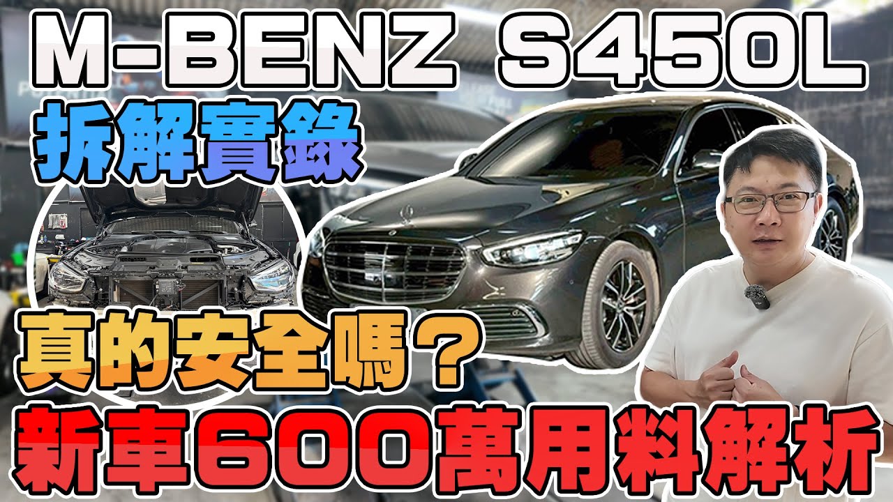 M-BENZ S450L   拆解實錄新車600萬用料解析真的安全嗎？#杰運汽車 #mercedes #mercedesbenz #sclass #s450 #automobile #實測 #拆解