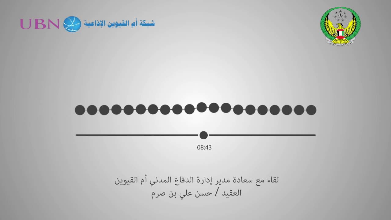 لقاء مع سعادة العقيد حسن علي بن صرم مدير إدارة الدفاع المدني أم القيوين