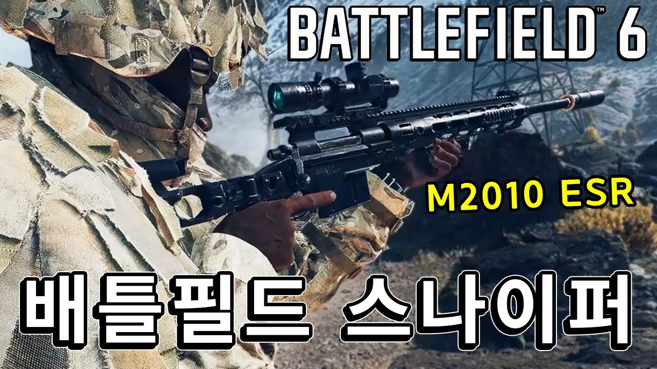 짜릿한 헤드샷 한방!! 배틀필드 스나이퍼, 저격의 매력  [ 배틀필드6 베타 ]