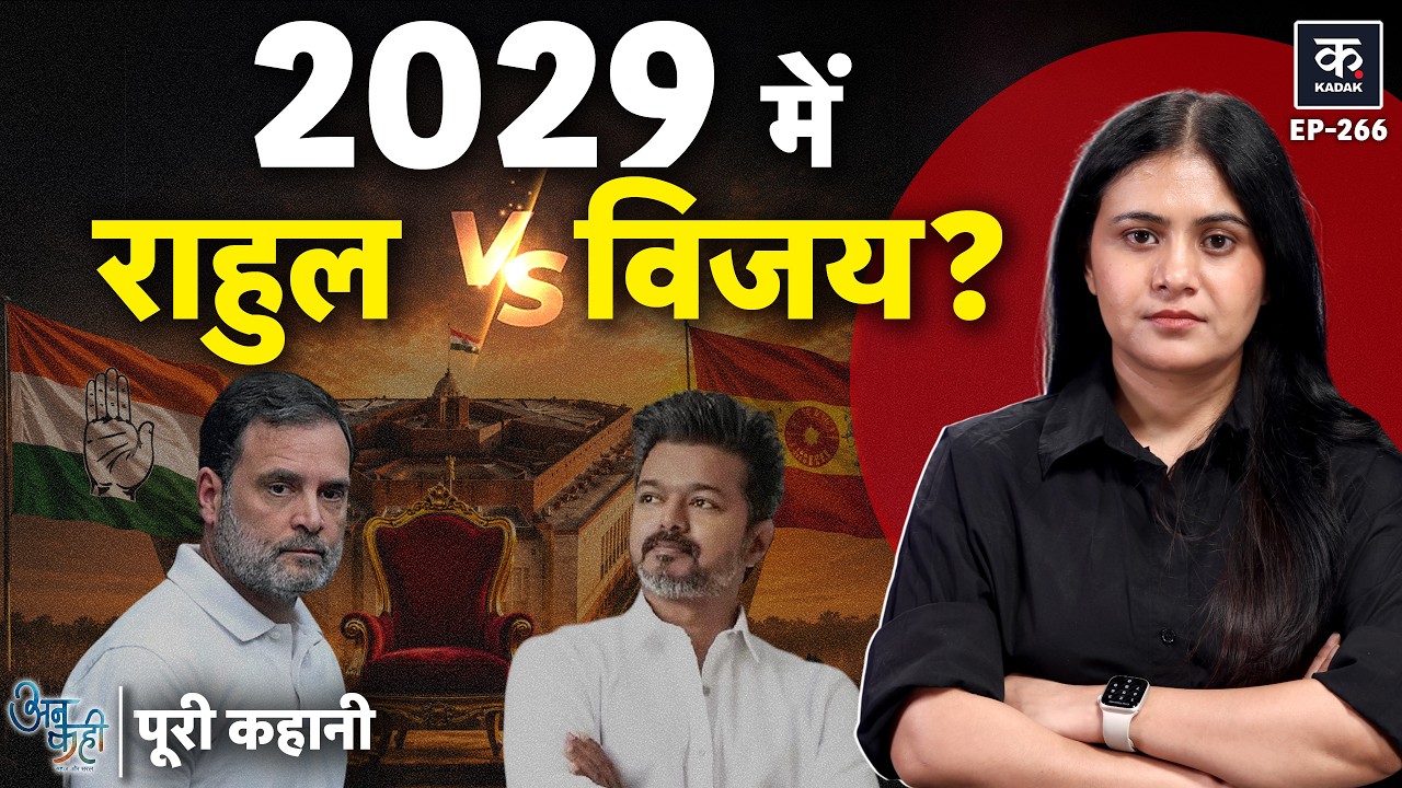 Unkahi: 2029 में Rahul Gandhi या Thalapathy Vijay कौन बनेगा PM उम्मीदवार? | EP-266