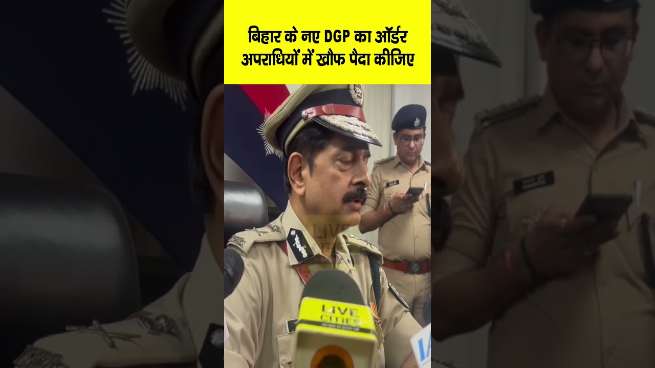 Alok Raj, Bihar DGP ने कमान संभालते ही दे दिया बड़ा Order,  अपराधियों में खौफ पैदा कीजिए...