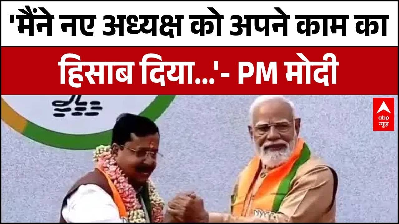 BJP New President: 'आज BJP को मुखिया मिला है'- PM Modi ने Nitin Nabin को दी बधाई