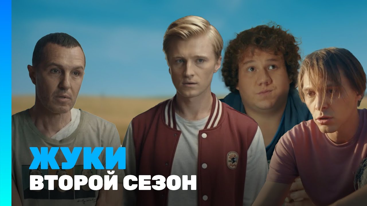 ЖУКИ: 2 сезон @TNT_serials