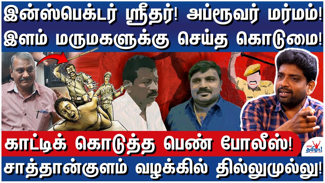 இன்ஸ்பெக்டர் ஸ்ரீதரின் கண்ணாமூச்சி ஆட்டம்! ஜெயிலில் செய்த சம்பவம் - Sathankulam Lock&nbsp;Up&nbsp;Case&nbsp;Twist