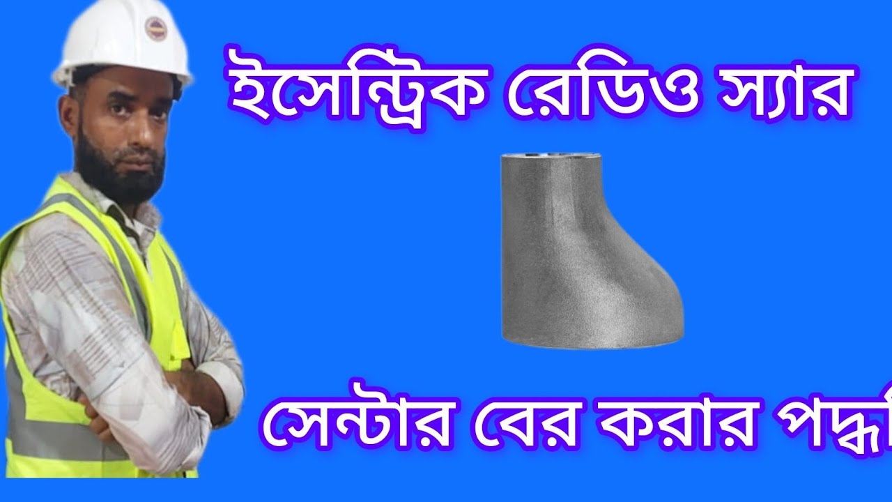 ইসেন্ট্রিক রেডিও স্যার এর সেন্টার সহজে বের করার পদ্ধতি 
