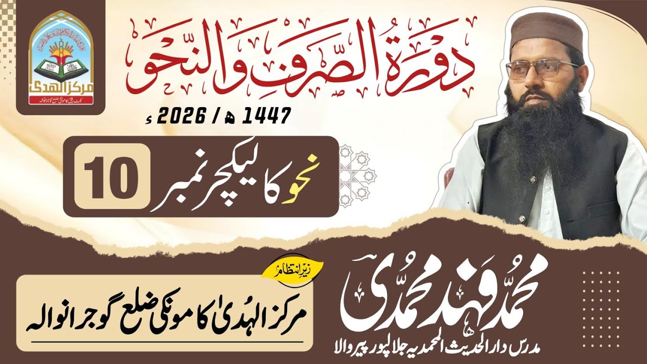 دورہ نحووصرف مرکز الھدیٰ کامونکی2026شیخ محمد فہد محمدی صاحب کتاب النحو لیکچر نمبر 10پارٹ2