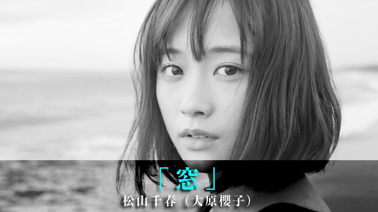 「窓」松山千春（大原櫻子）