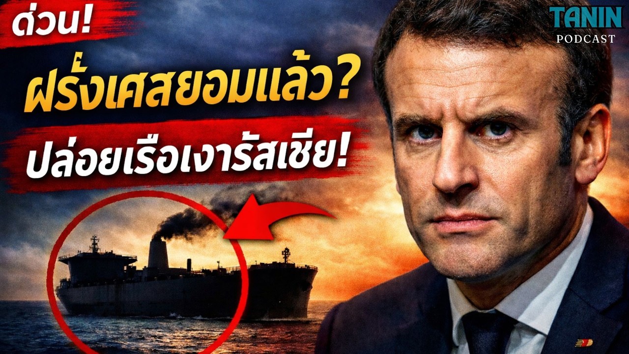 ด่วน! ฝรั่งเศสปล่อยเรือเงารัสเซีย หลังจ่ายค่าปรับหลายล้านยูโร I Tanin podcast