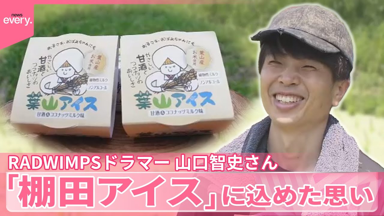 【RADWIMPS・山口智史さん】“荒廃の危機”棚田を「アイス」で守る取り組み