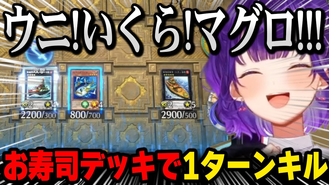 【 遊戯王 】お寿司デッキで1ターンキルをきめる七瀬すず菜【にじさんじ 】
