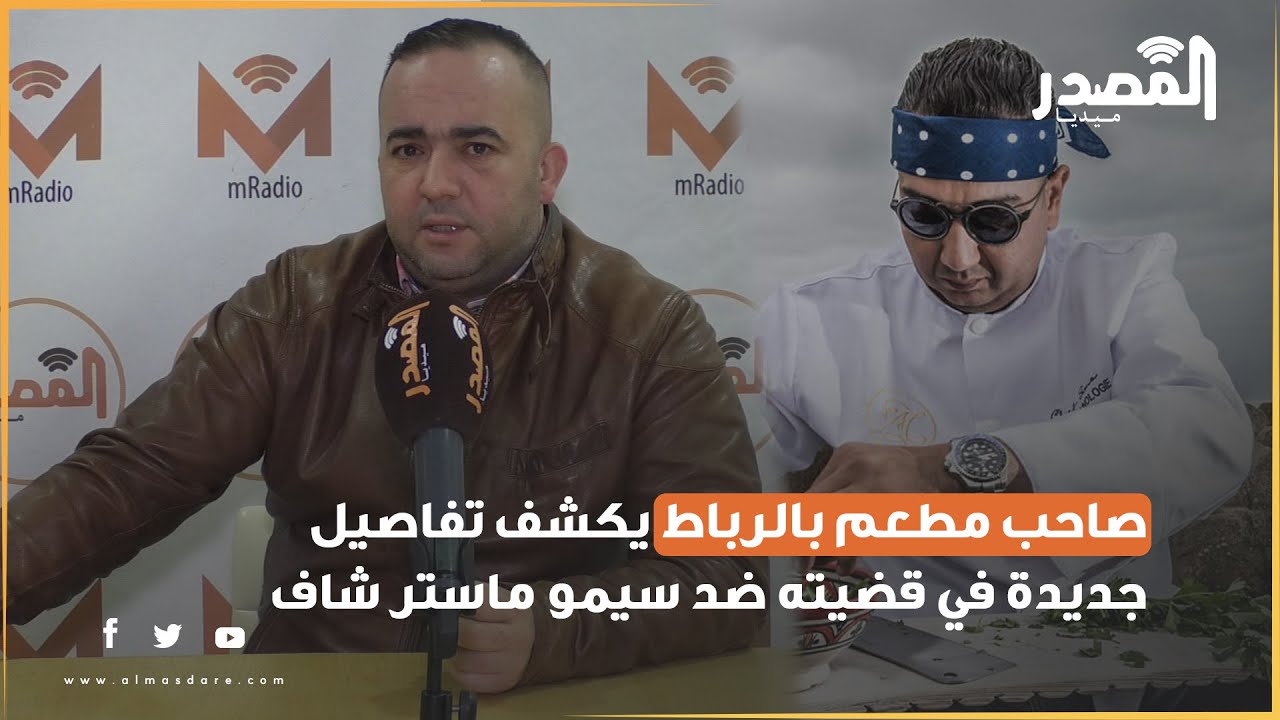 صاحب مطعم بالرباط يكشف حقائق مثيرة في قضيته مع سيمو ماستر شاف