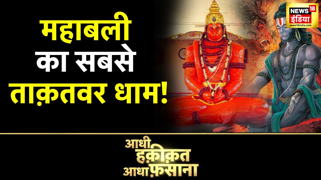 Aadhi Haqeeqat Aadha Fasana: महाबली का सबसे ताक़तवर धाम !, बजरंगबली का सबसे बड़ा रहस्य | Latest News