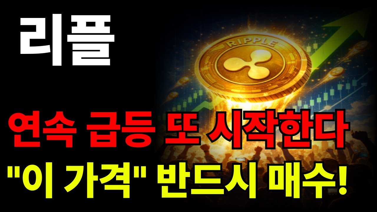 [리플 분석] 연속 급등 나옵니다! 