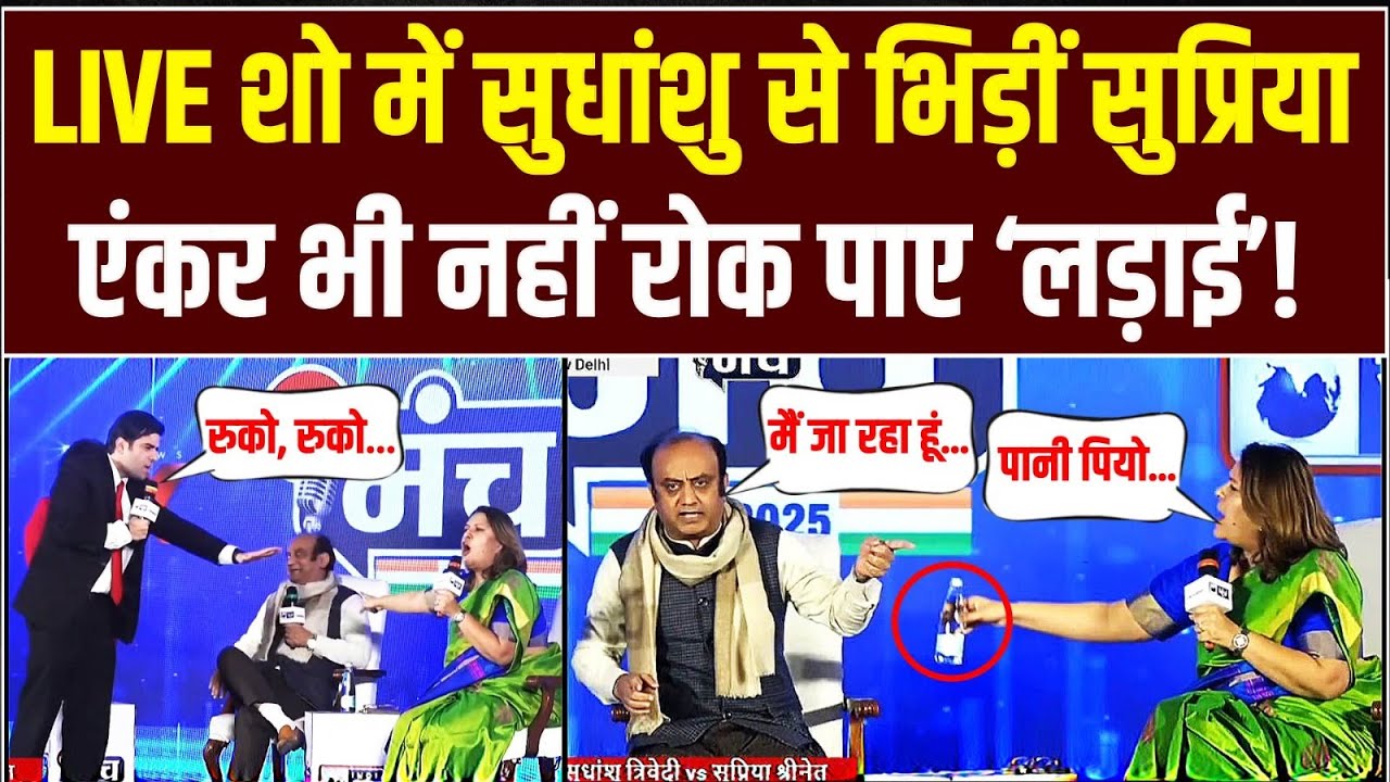 LIVE शो में 'पानी' मांगने लगे सुधांशु | सुप्रिया के सामने 'सरेंडर' | Supriya Shrinate | Sudhanshu