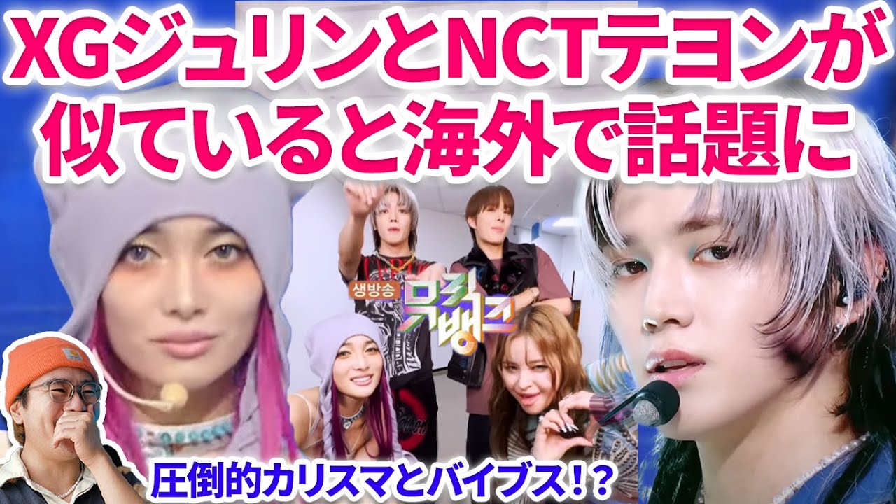 【XG】XGジュリンとNCTテヨンが”まさに男女の生まれ変わり” と海外で話題に！！PUPPET SHOW - XG [Music Bank] | NCT127 Fact check リアクション