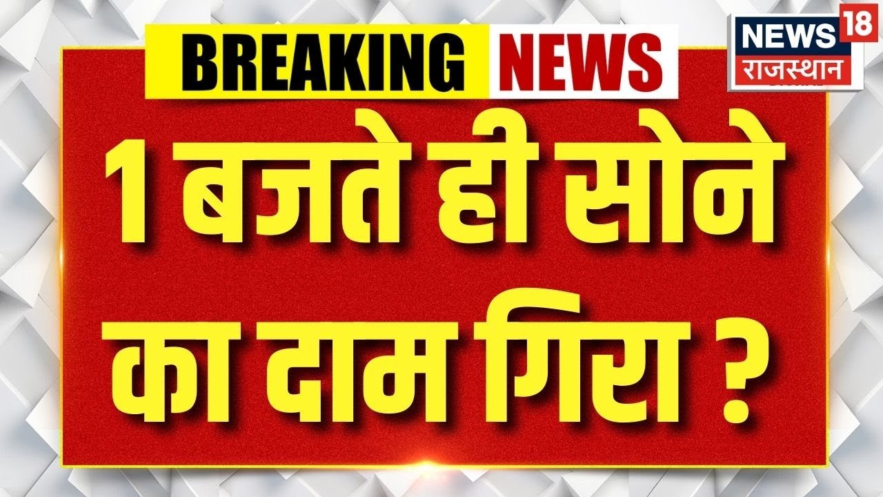 Gold Silver Rate Today : बाजार खुलते ही चांदी करीब 32000 रुपये सस्ती हो गई.| N18P |Jwellary | Market