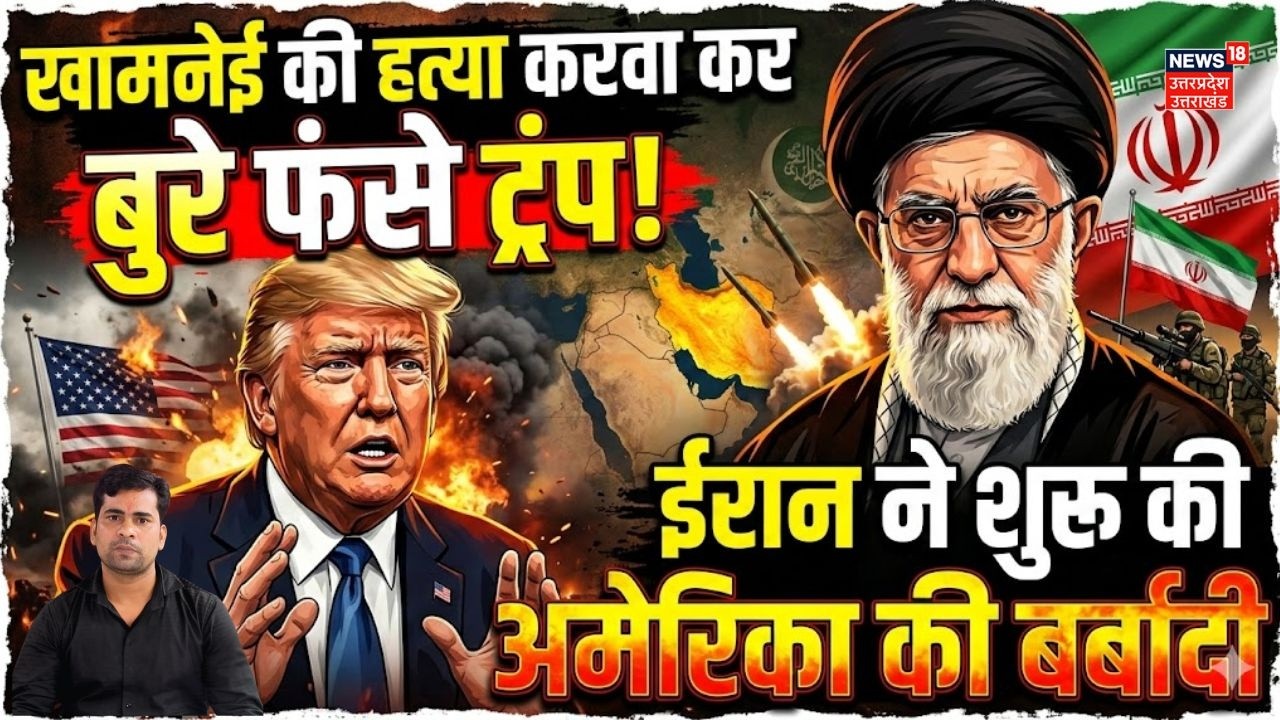 Iran America War Update: Ali Khamenei की हत्या करवा कर बुरे फंसे ट्रंप! अमेरिका की बर्बादी शुरू!