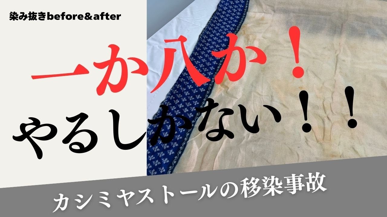 カシミヤストールの染み抜き「ハイリスクな全体移染処理」