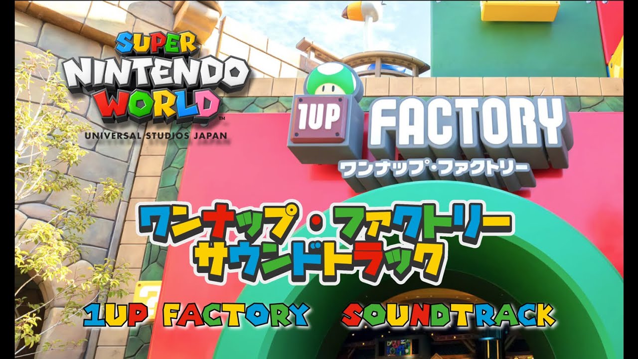 【高音質】スーパー・ニンテンドー・ワールド　ワンナップ・ファクトリー BGM / SUPER NINTENDO WORLD 1UP FACTORY OST