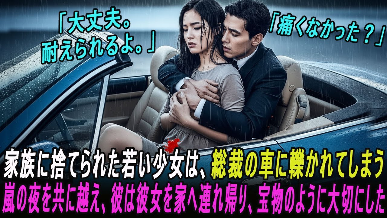 名家に捨てられた令嬢が、偶然総裁の車に轢かれたことをきっかけに、溺愛されるようになる...#創作インスパイアストーリー