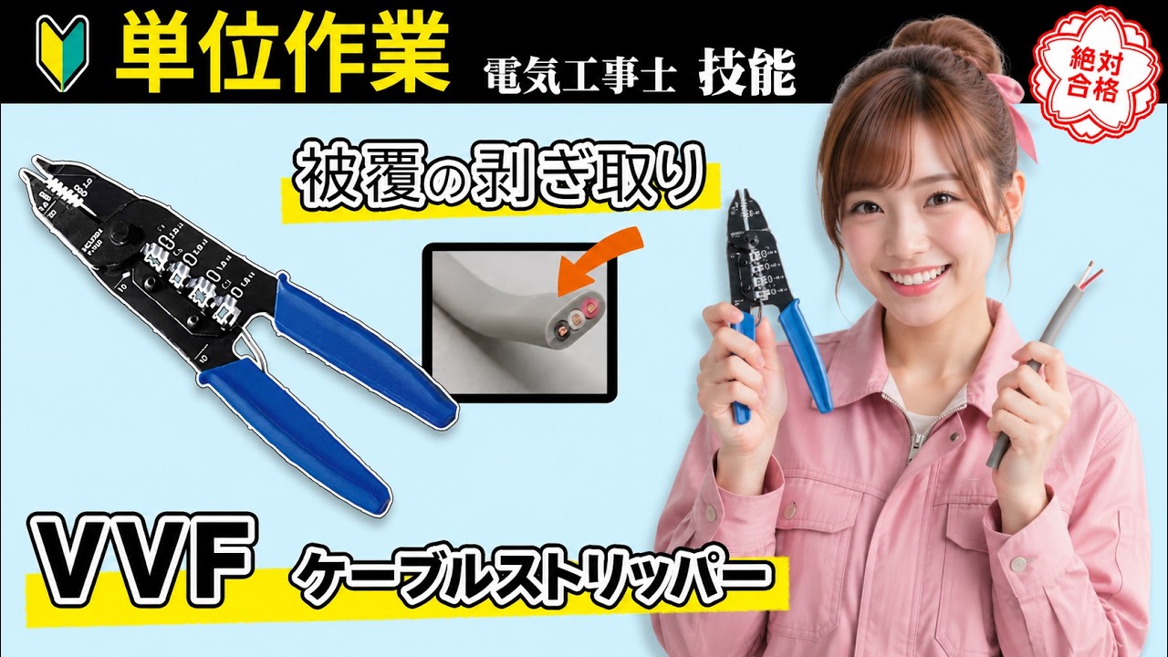 【電気工事士技能試験】【単位作業】プロから学ぶ！VVFストリッパーを完璧に使いこなせ！