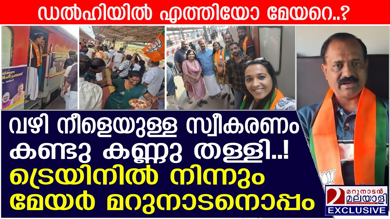മേയറെ ഡൽഹിയിൽ എത്തിയോ? ട്രെയിനിൽ നിന്നും വി വി മറുനാടനൊപ്പം | VV Rajesh meets PM Modi in Delhi