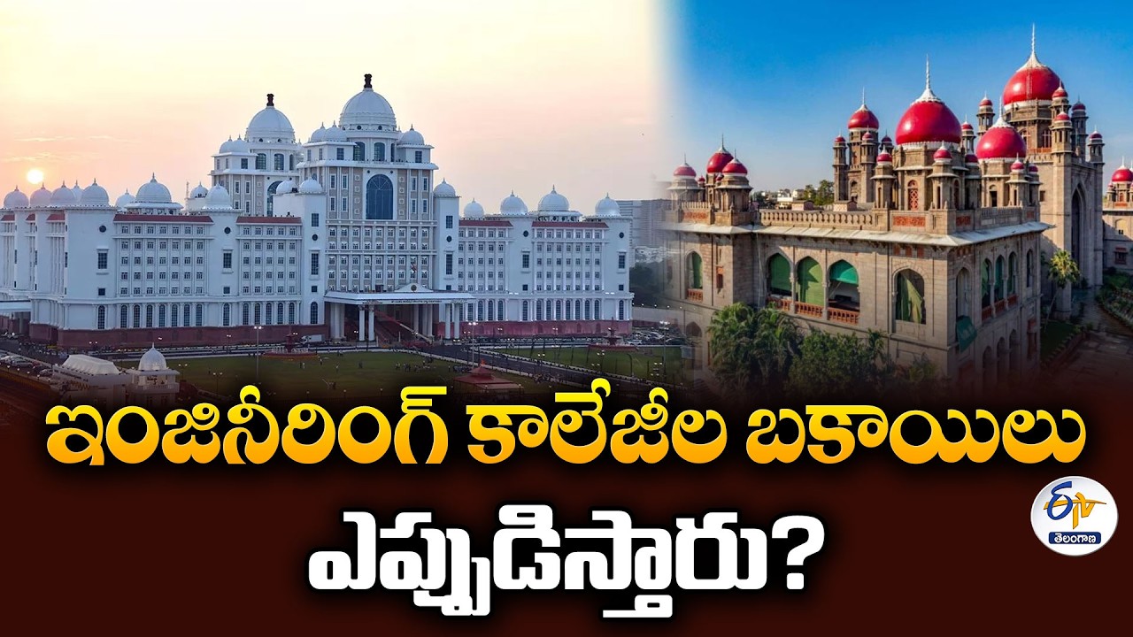 ఫీజు రీయింబర్స్&zwnj;మెంట్ పెండింగ్ చెల్లింపులపై హైకోర్టు ఆగ్రహం