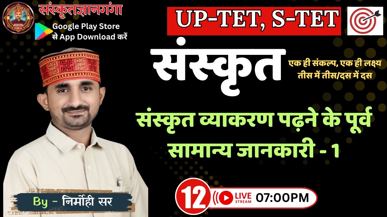 UP TET/SUPER TET || संस्कृत व्याकरण पढ़ने से पूर्व सामान्य जानकारी || EPISODE - 12 || By Nirmohi Sir